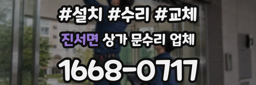 진서면 상가 문수리 업체