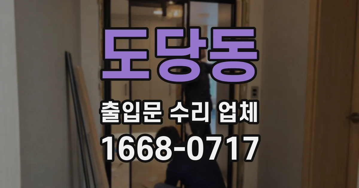 도당동 출입문 수리 업체