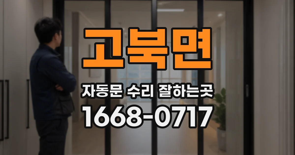 고북면 자동문 수리 잘하는곳