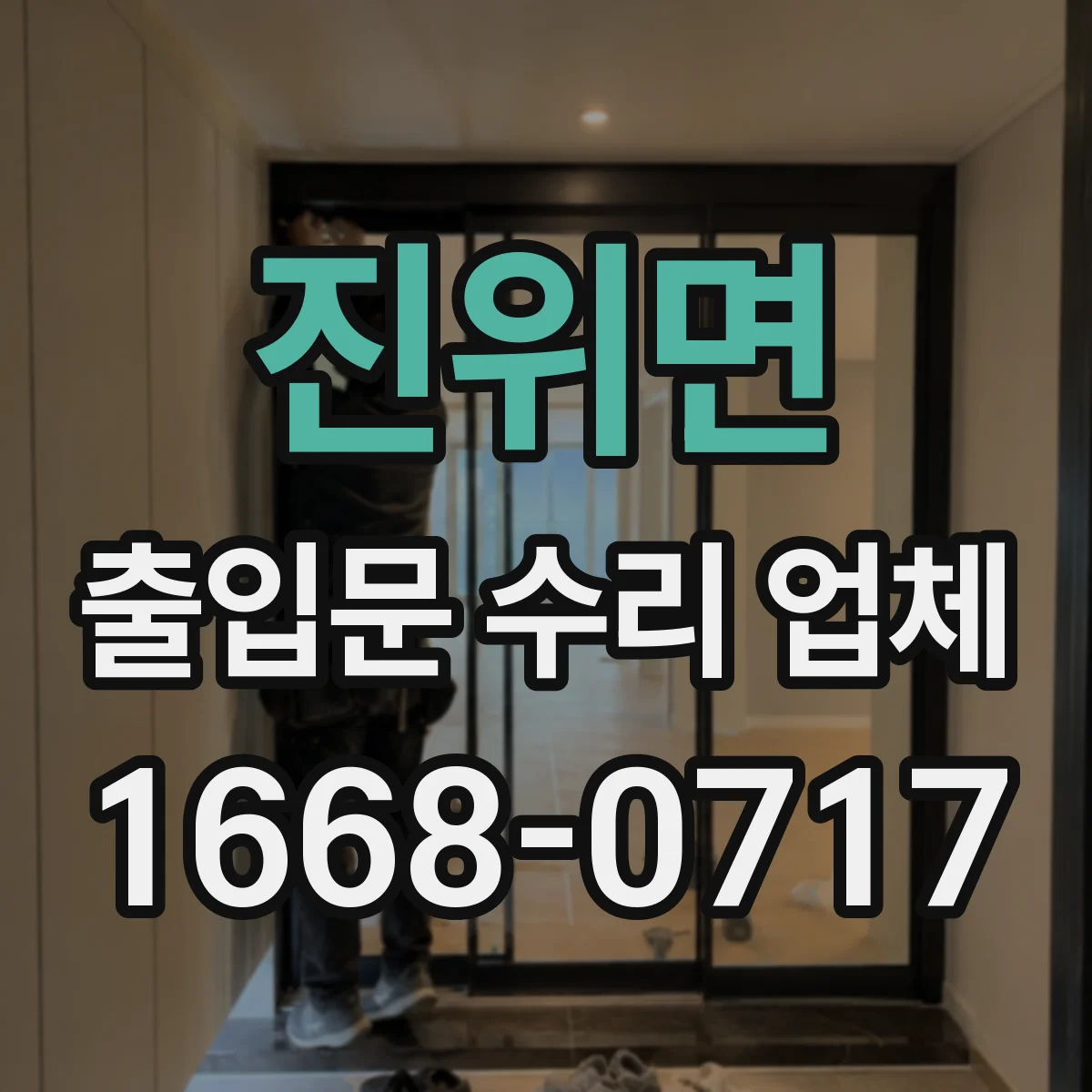 진위면 출입문 수리 업체 자동출입문 고장 원인 진단부터 점검까지