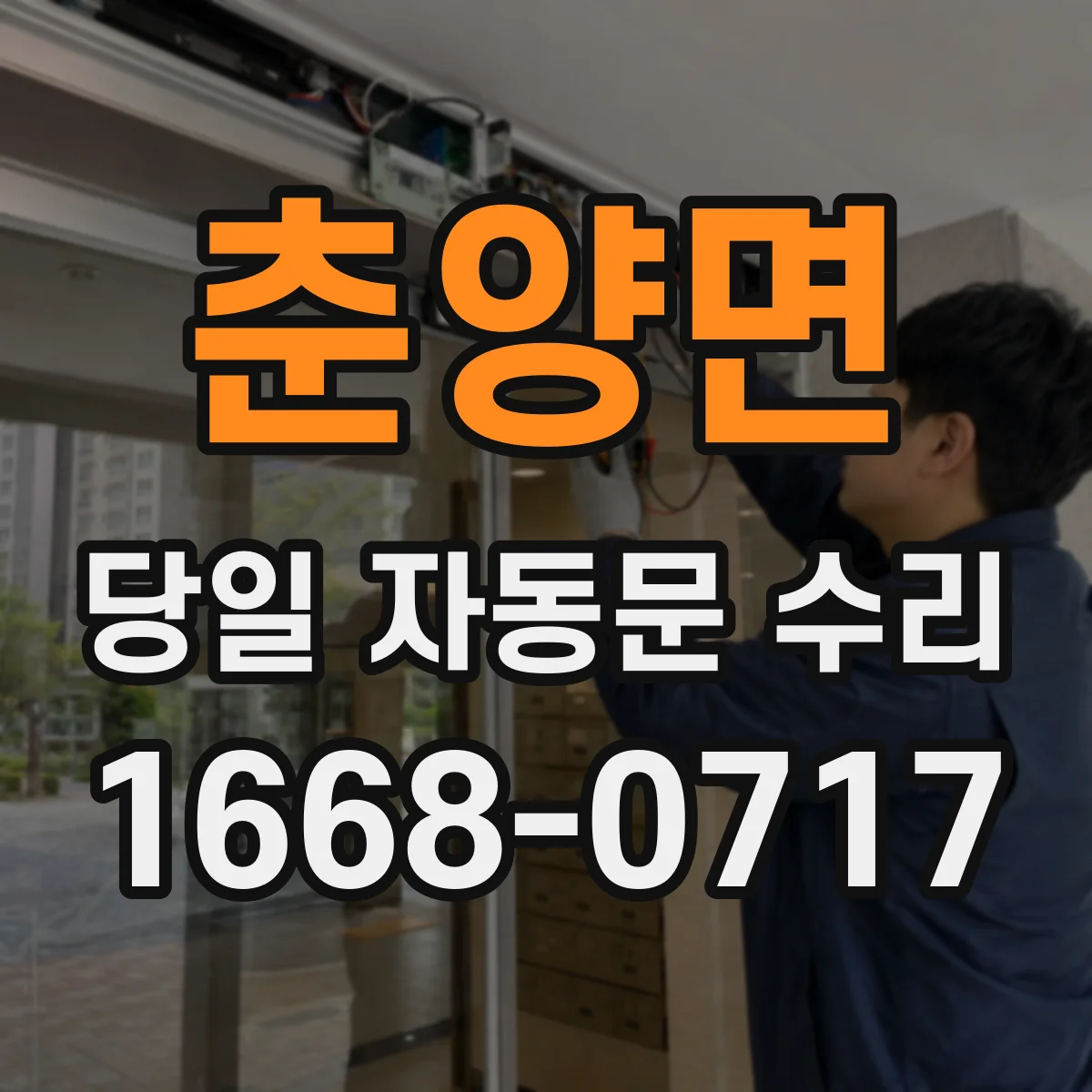 춘양면 당일 자동문 수리