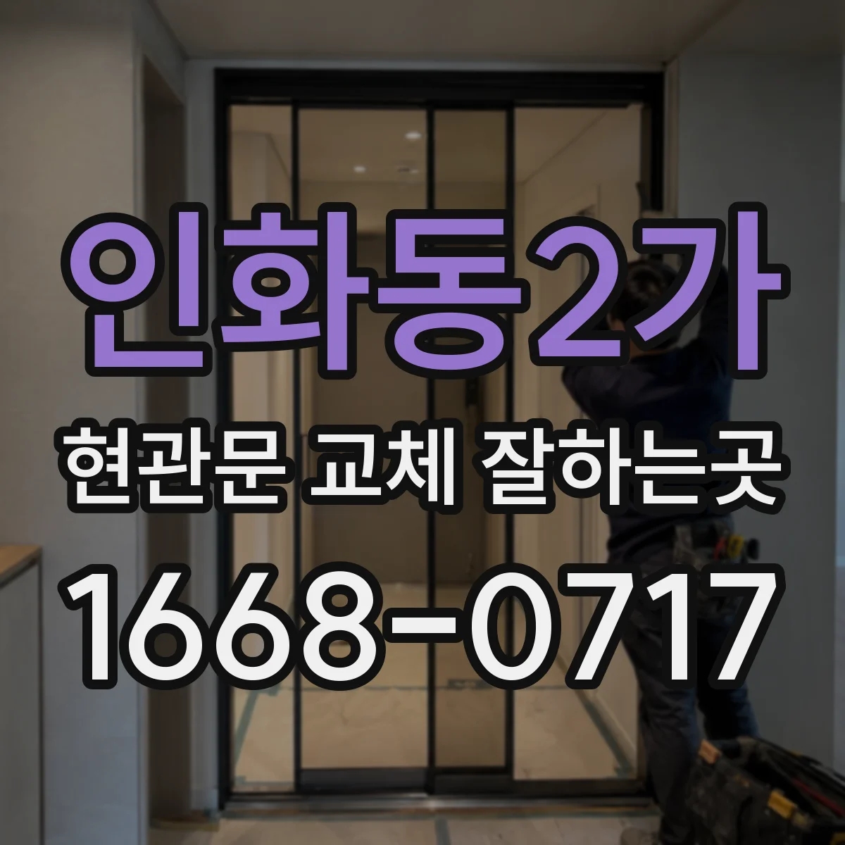 인화동2가 현관문 교체 잘하는곳