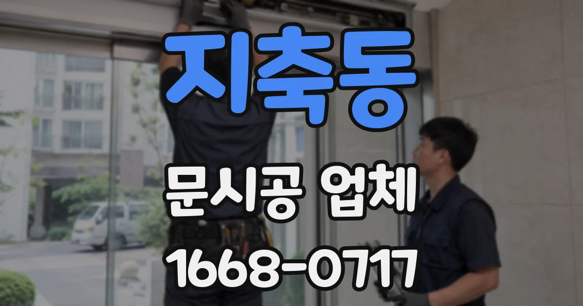 지축동 문시공 업체