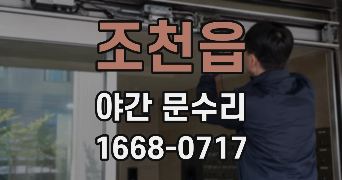 조천읍 야간 문수리