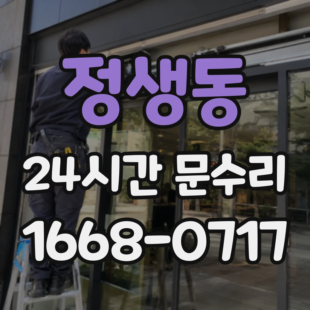 정생동 24시간 문수리