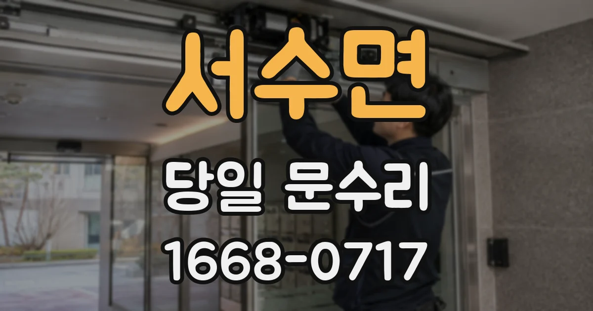 서수면 당일 문수리