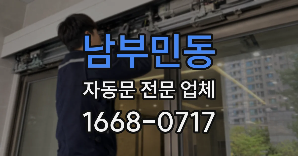 남부민동 자동문 전문 업체