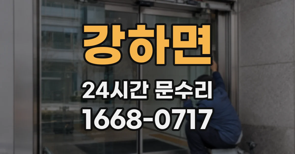 강하면 24시간 문수리
