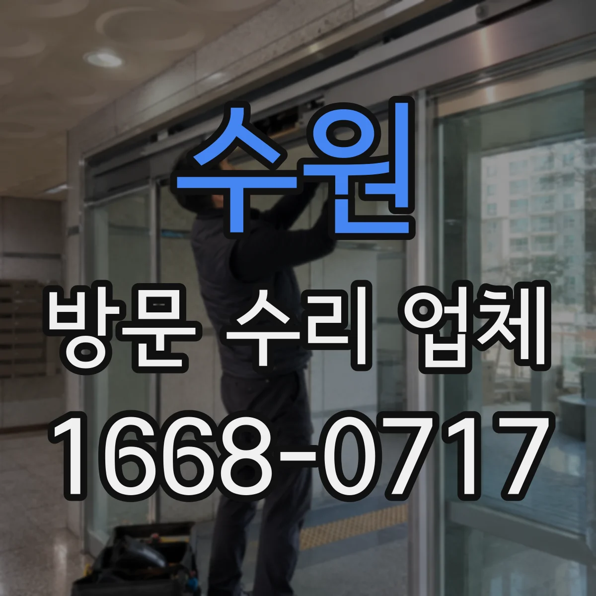 수원 방문 수리 업체 부품 공급처·제조 정보까지 수리 이력 정리