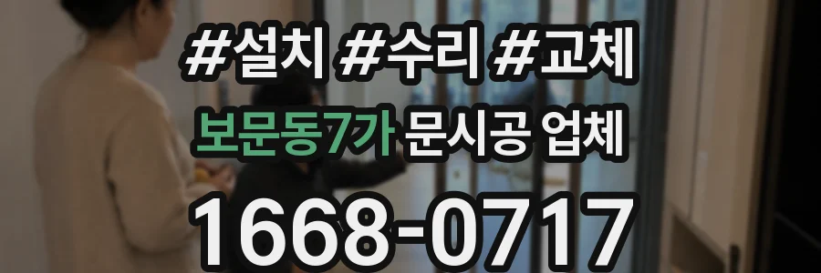 보문동7가 문시공 업체