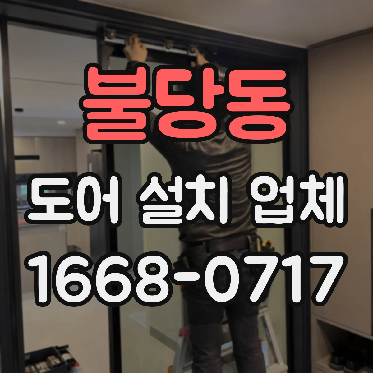 불당동 도어 설치 업체