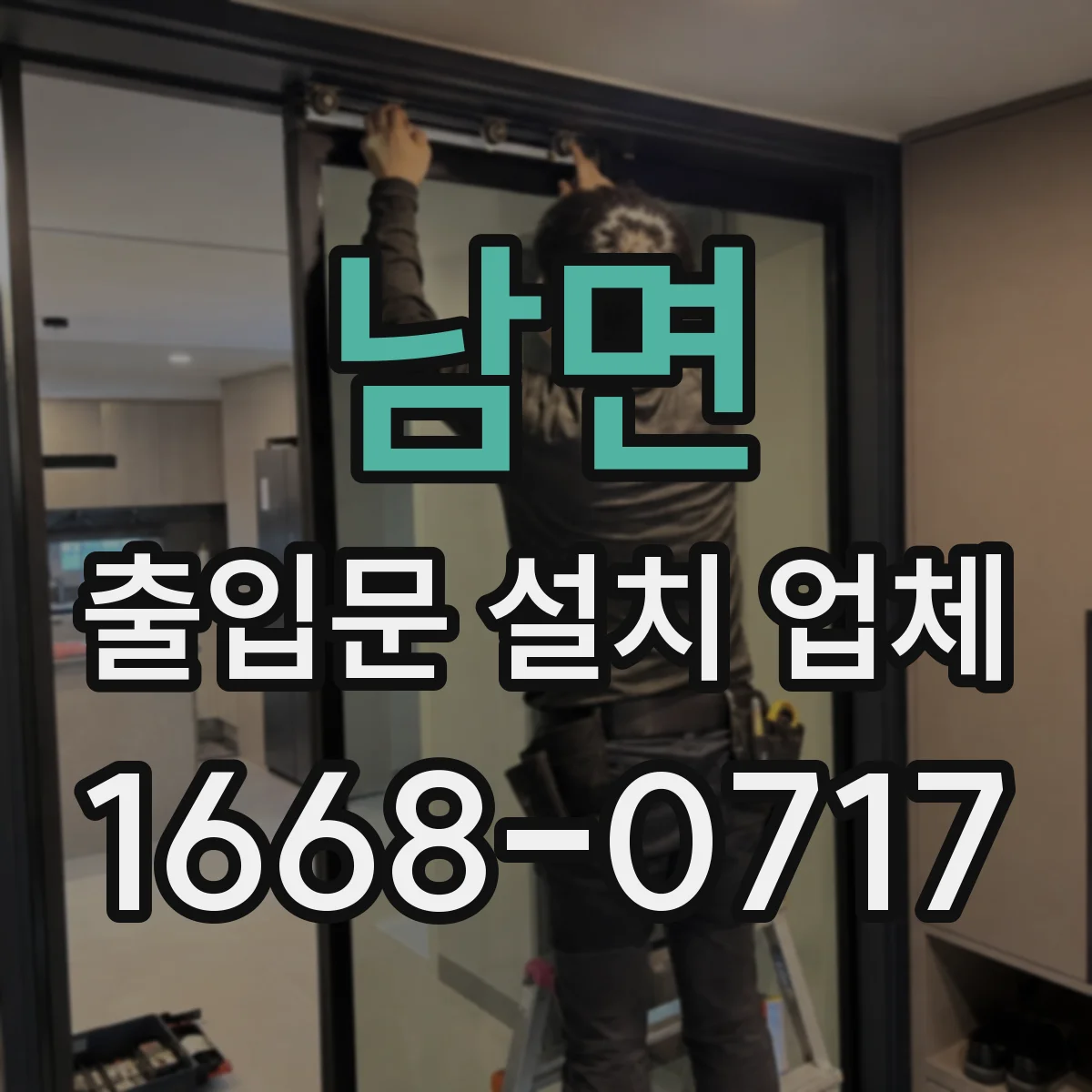 남면 출입문 설치 업체