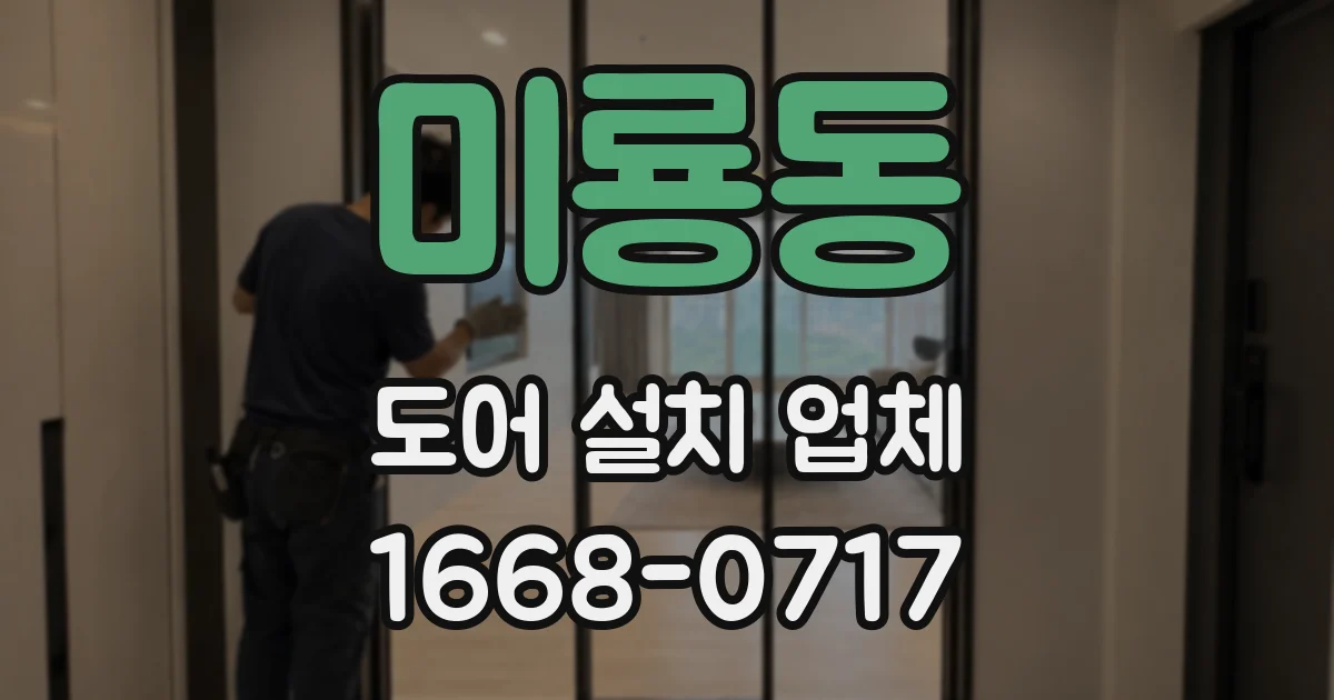 미룡동 도어 설치 업체