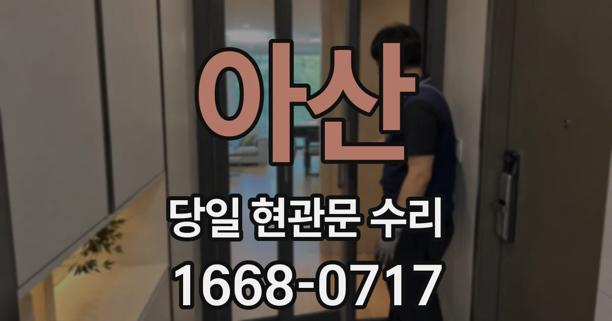 아산 당일 현관문 수리