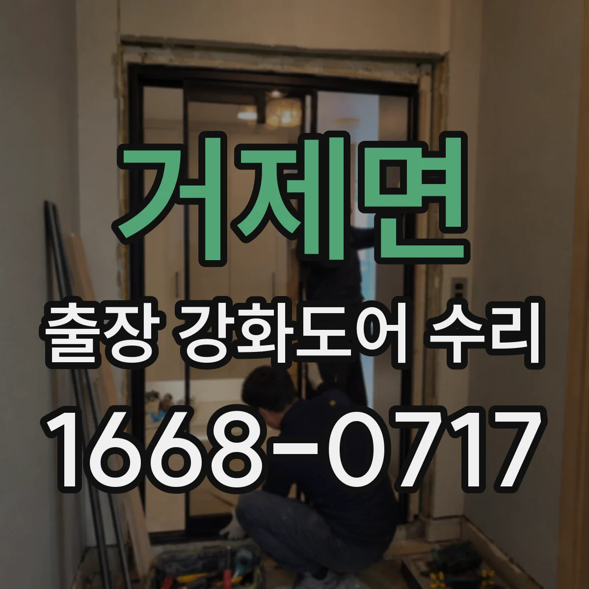 거제면 출장 강화도어 수리