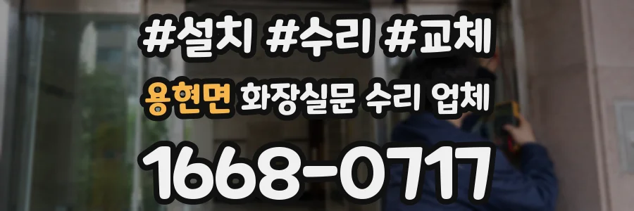 용현면 화장실문 수리 업체