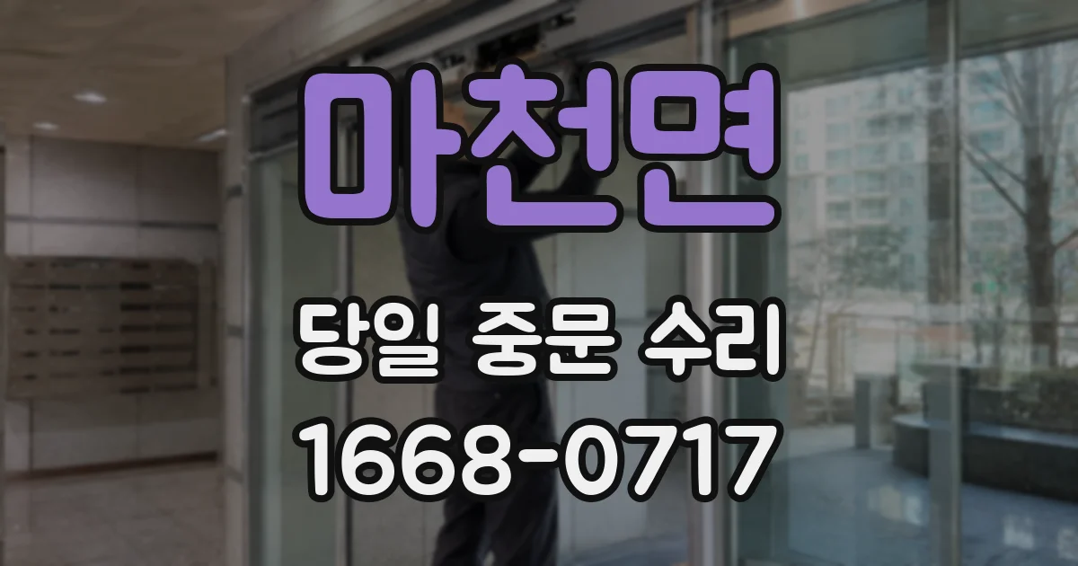 마천면 당일 중문 수리