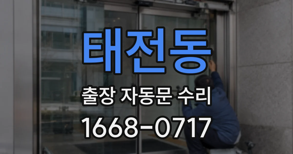태전동 출장 자동문 수리