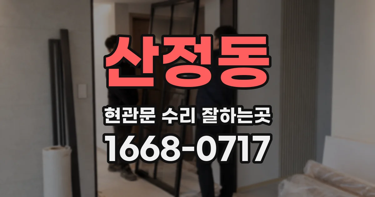 산정동 현관문 수리 잘하는곳