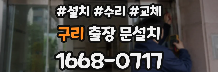 구리 출장 문설치