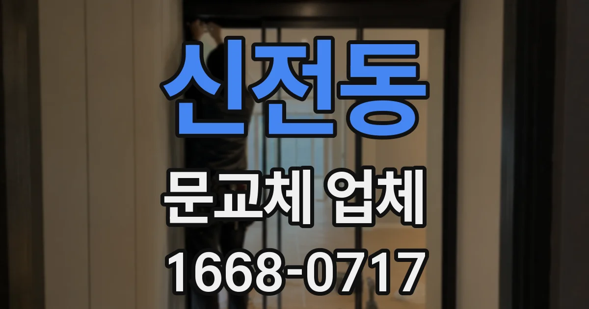 신전동 문교체 업체
