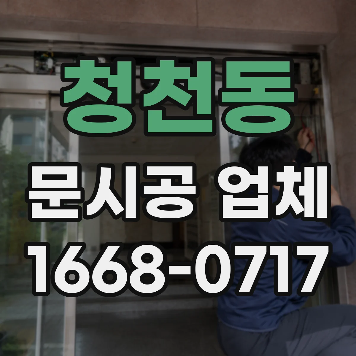 청천동 문시공 업체