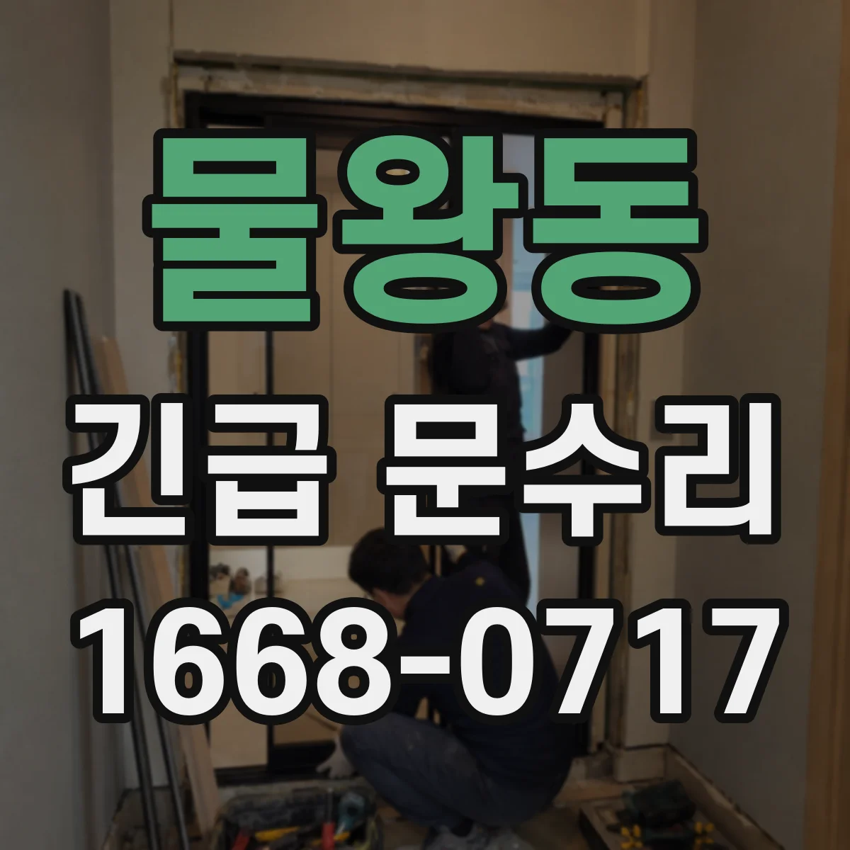 물왕동 긴급 문수리