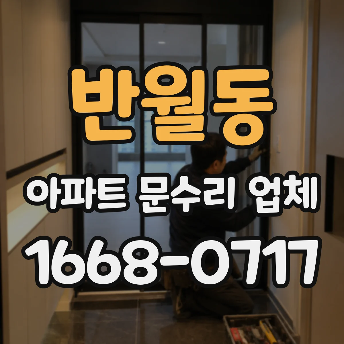 반월동 아파트 문수리 업체