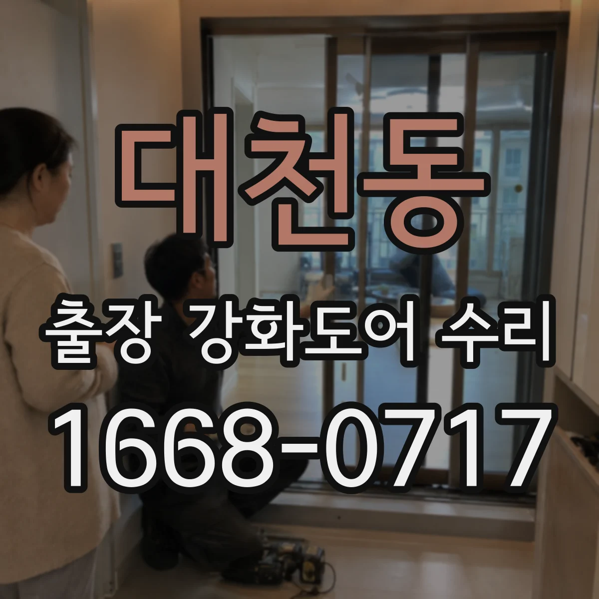 대천동 출장 강화도어 수리