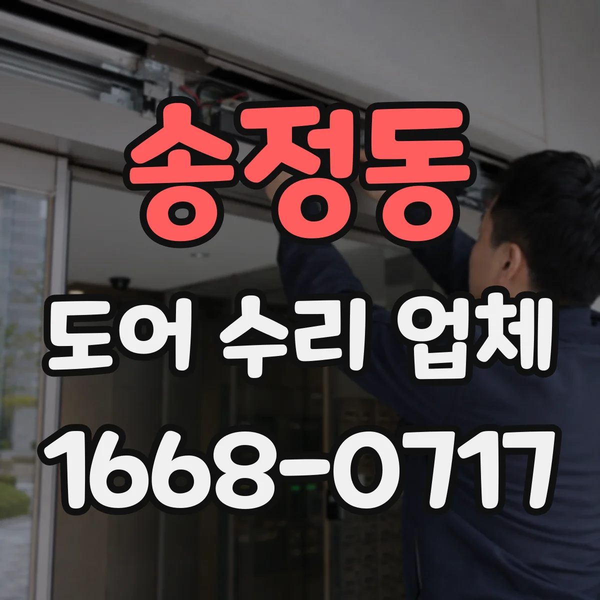 송정동 도어 수리 업체