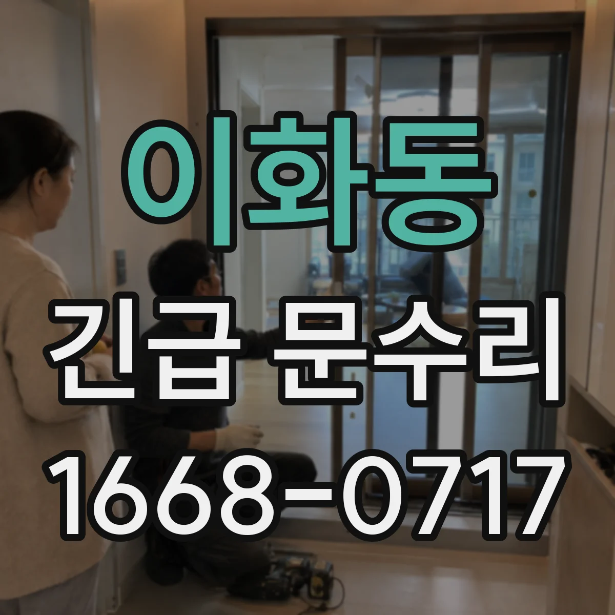 이화동 긴급 문수리