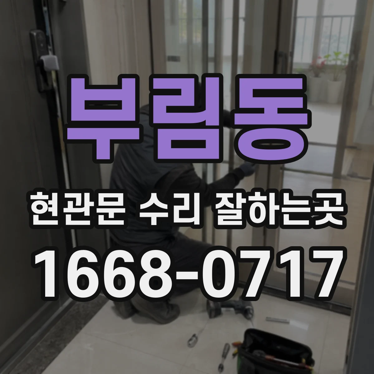 부림동 현관문 수리 잘하는곳