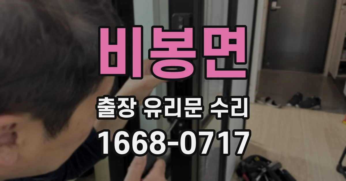 비봉면 출장 유리문 수리