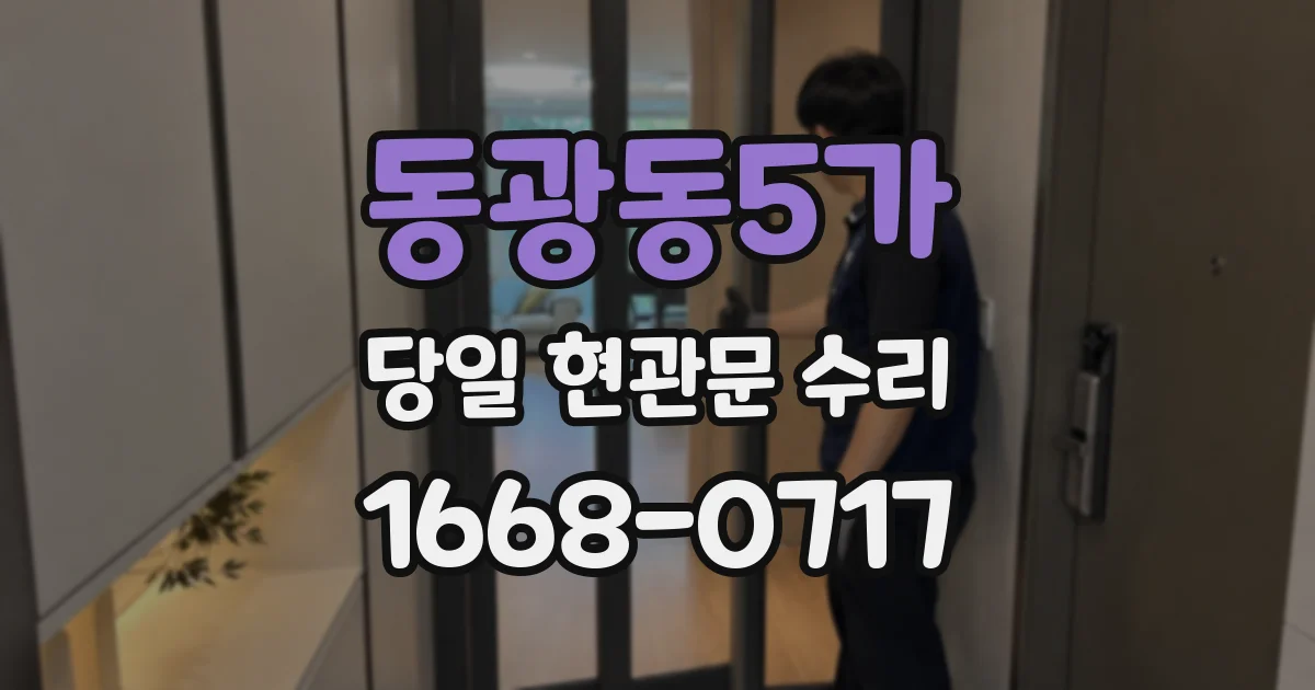 동광동5가 당일 현관문 수리