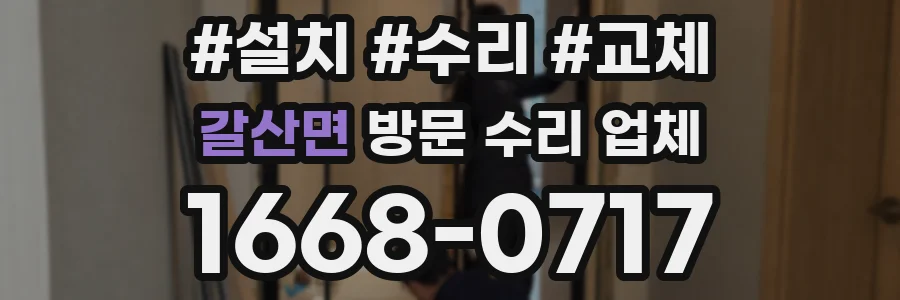 갈산면 방문 수리 업체