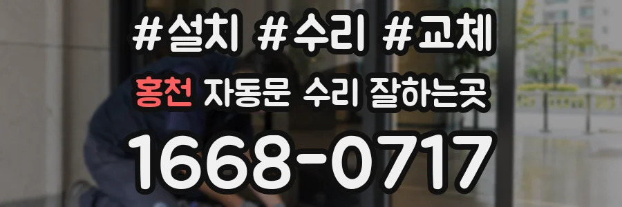 홍천 자동문 수리 잘하는곳