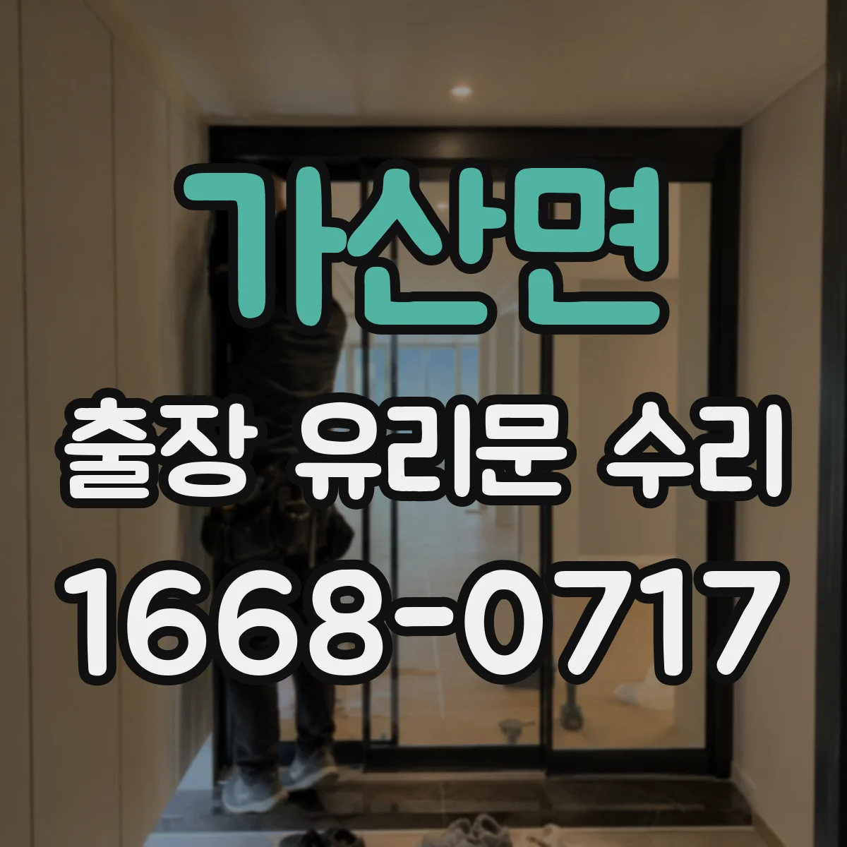 가산면 출장 유리문 수리