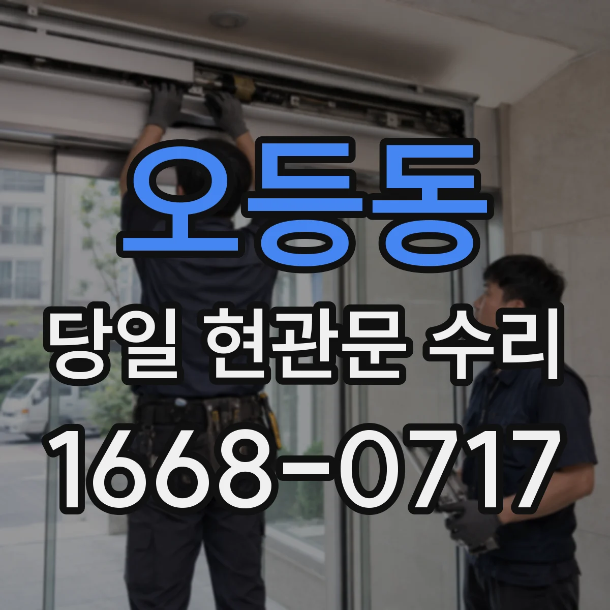 오등동 당일 현관문 수리