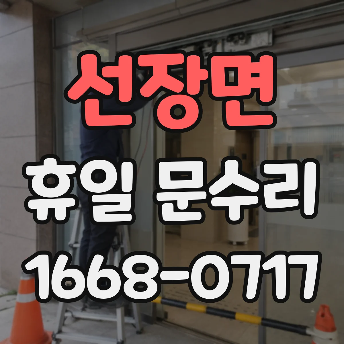 선장면 휴일 문수리