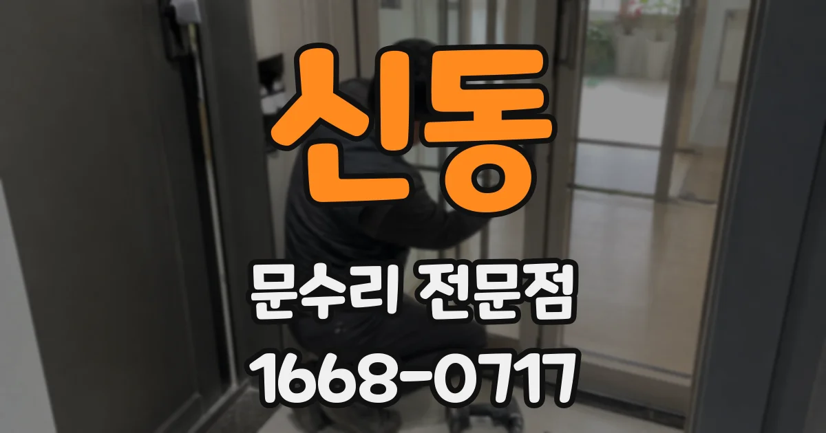 신동 문수리 전문점