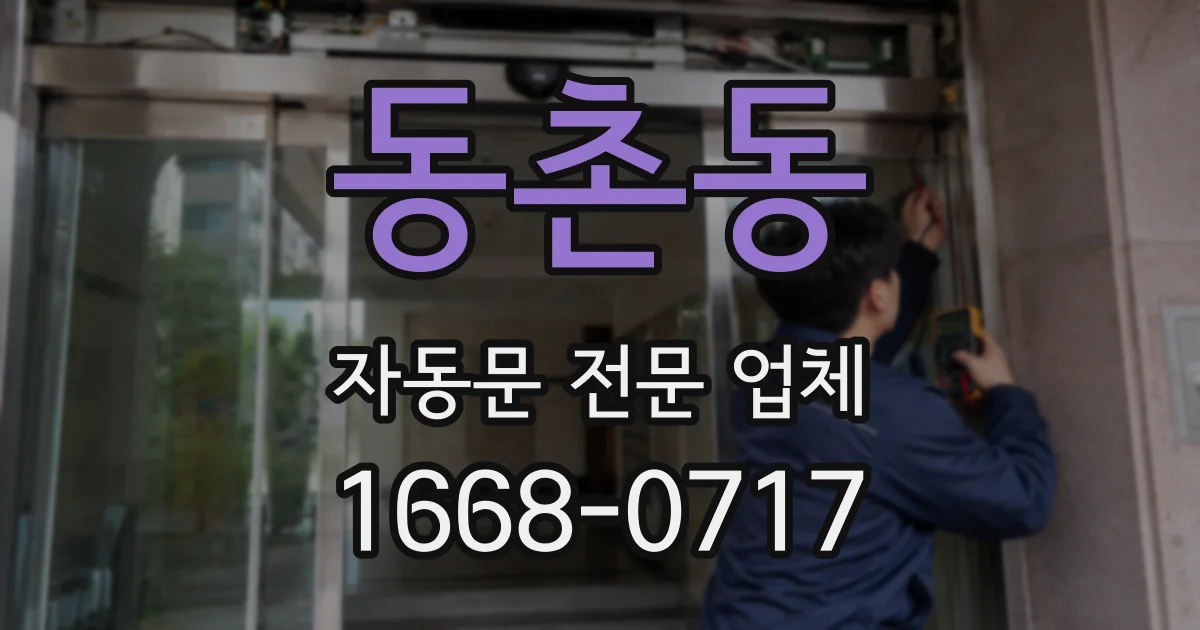 동촌동 자동문 전문 업체