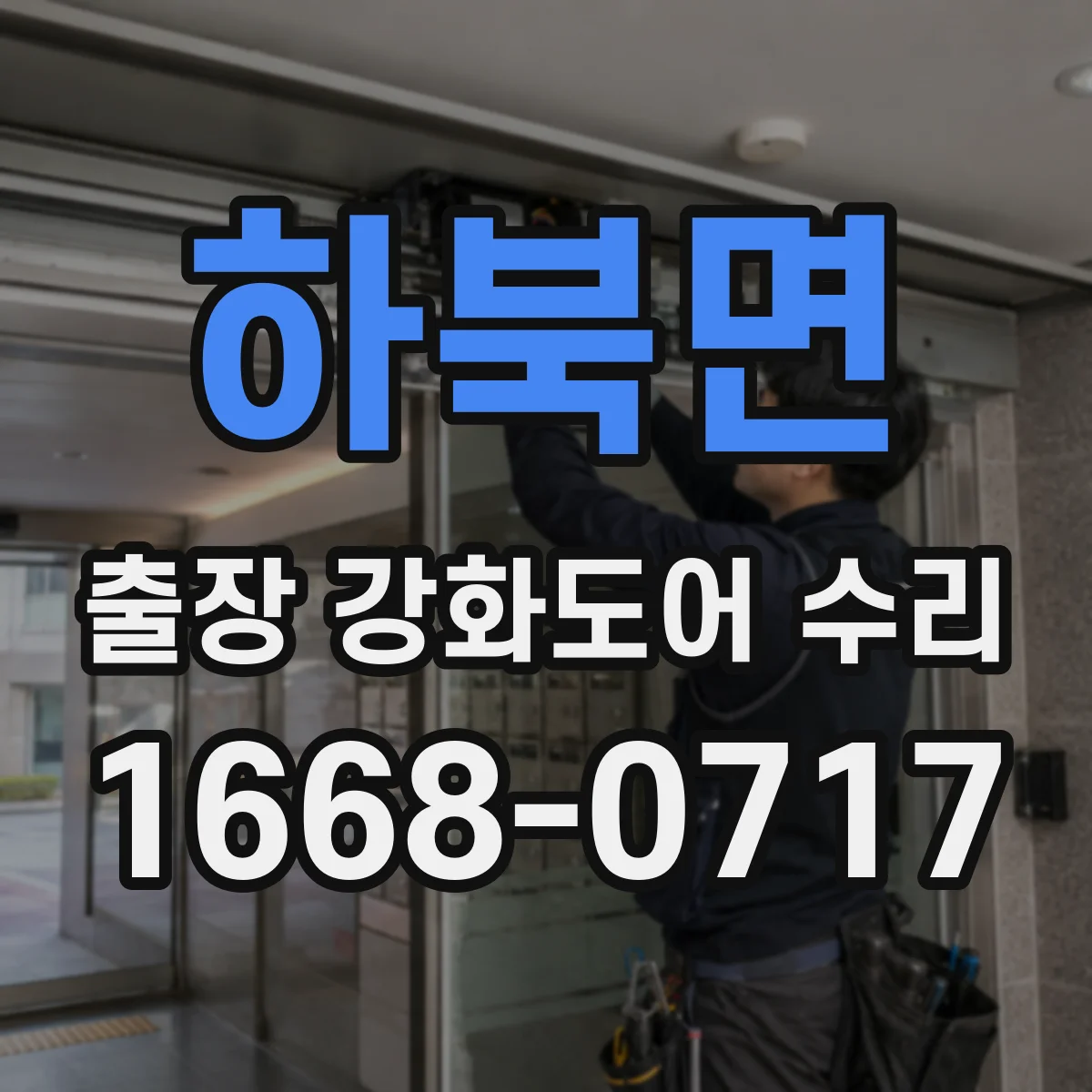 하북면 출장 강화도어 수리