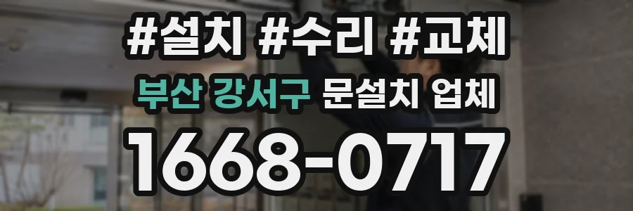 부산 강서구 문설치 업체
