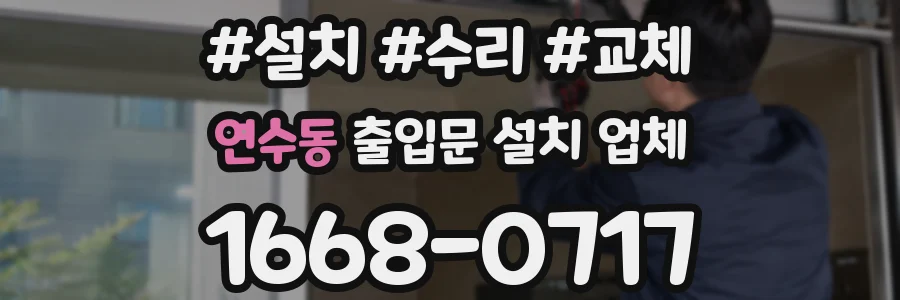 연수동 출입문 설치 업체