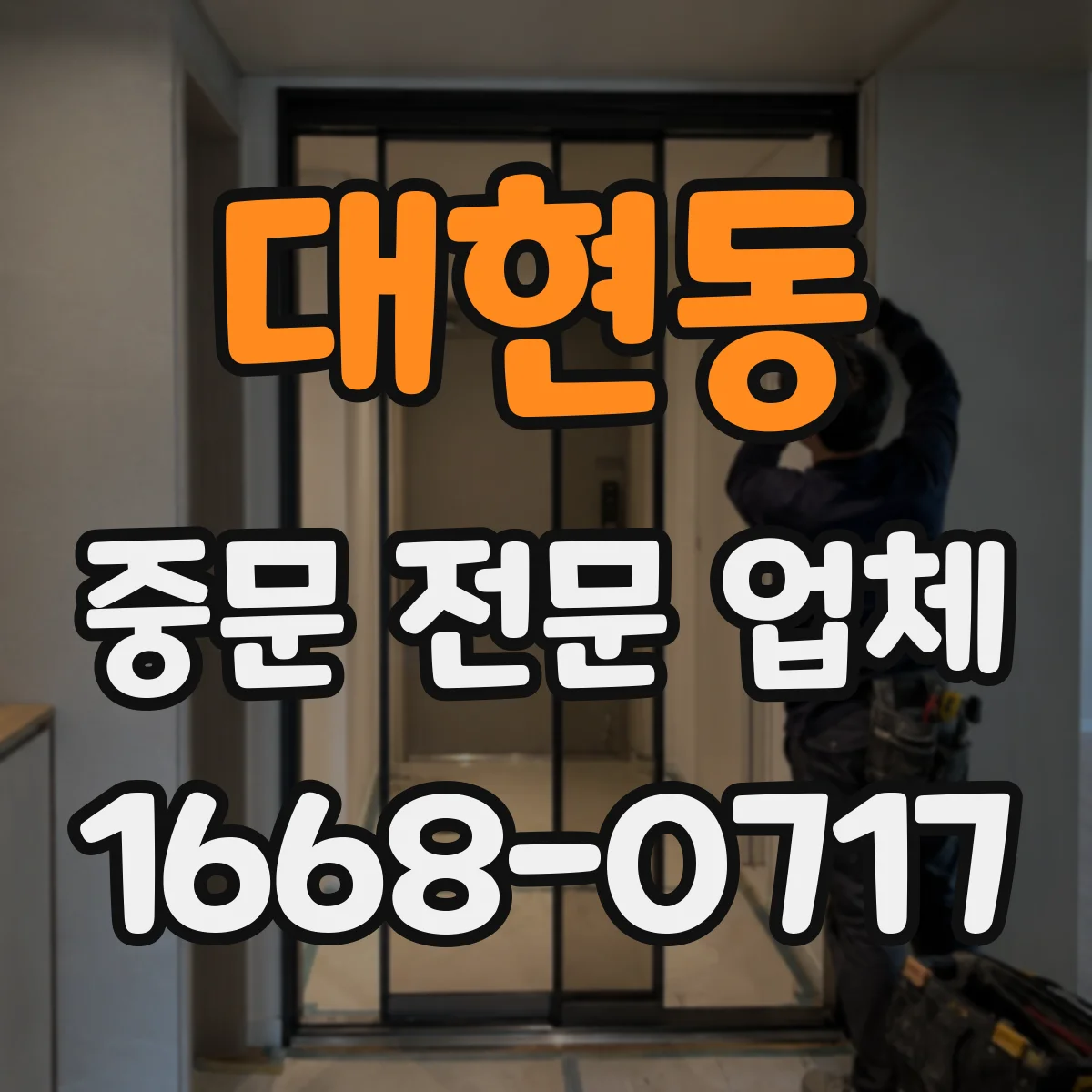 대현동 중문 전문 업체