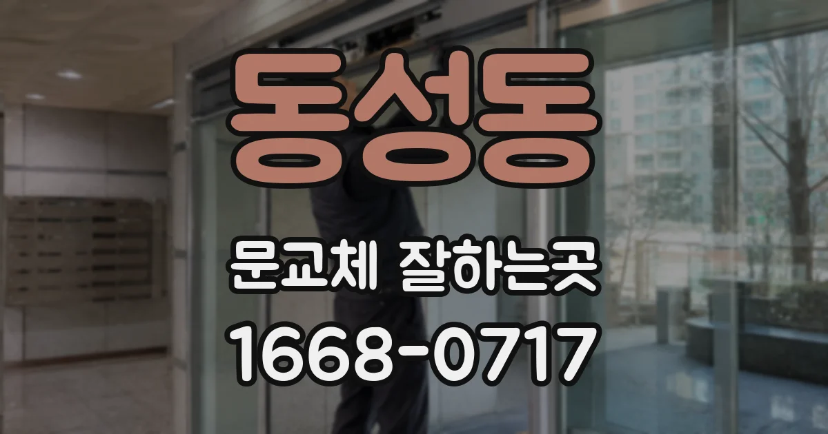동성동 문교체 잘하는곳