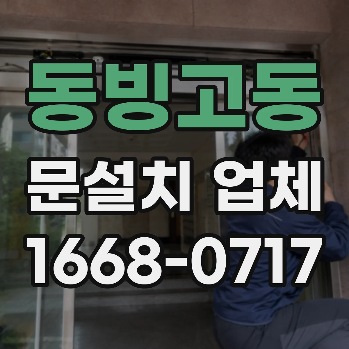 동빙고동 문설치 업체 설치 현장 단열·방음 자가 점검 방법