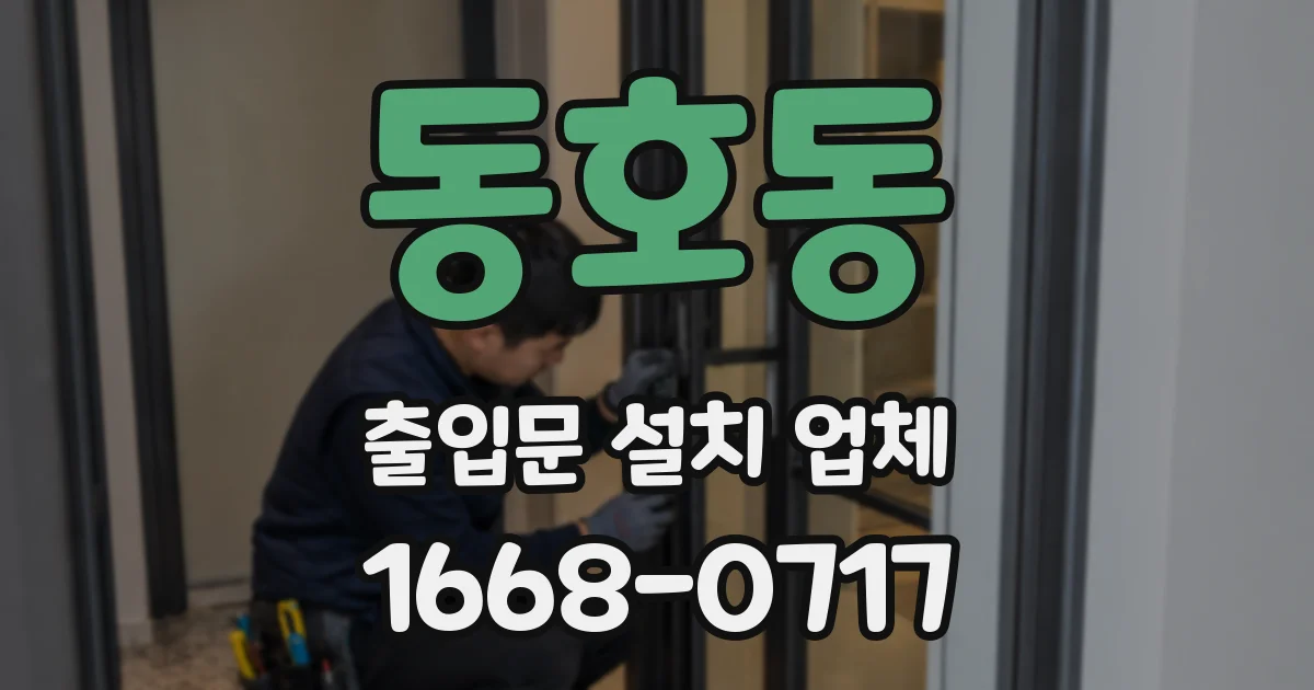 동호동 출입문 설치 업체