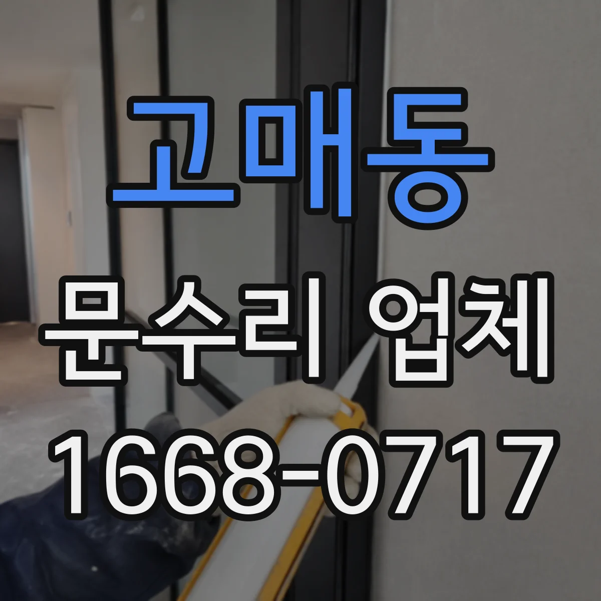 고매동 문수리 업체