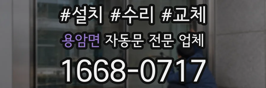 용암면 자동문 전문 업체